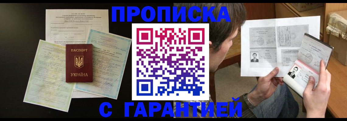 временная прописка в Светлограде