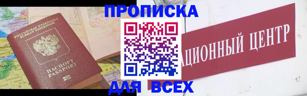 временная прописка в Светлограде